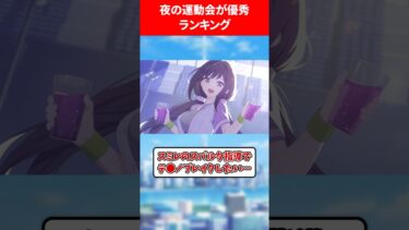 夜の運動会が優秀すぎるランキング #ブルアカ #ブルーアーカイブ