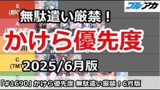 【ブルアカ】かけら優先度解説、無駄遣い厳禁！(2025年6月版)【ブルーアーカイブ】