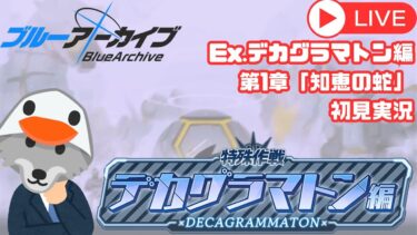 【#ブルアカ】Ex.デカグラマトン編第1章「知恵の蛇」初見でやってくェ！【ストーリー実況】