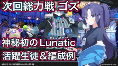 【#ブルアカ】総力戦 ゴズ 活躍生徒＆編成例解説 初の神秘ルナティック！ ずんだもん音声字幕解説 biimシステム【ブルーアーカイブ】