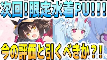 【ブルアカ】【ブルーアーカイブ】次回！限定！水着イズナと水着チセ！恒常のユカリとレンゲ！今の評価とガチャを引くべきか？！【双葉湊音 実況 解説】