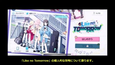 【ブルーアーカイブ】個人的な復刻版「-ive aLIVE!」のミニゲーム「Like no Tomorrow」の攻略【ブルアカ】