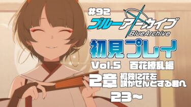 【ゲーム実況】初見で楽しむブルーアーカイブ #92【メインストーリー】
