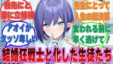 【SS】記憶喪失になった先生の元に結婚狂戦士（マリッジバーサーカー）となったブルアカ生徒が駆け付けた世界線に対する反応集【ブルアカ/まとめ/反応集】