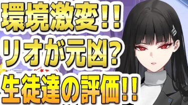 【ブルアカ】【ブルーアーカイブ】環境激変！！リオが元凶？！生徒達の評価の変化！！【双葉湊音 実況 解説】