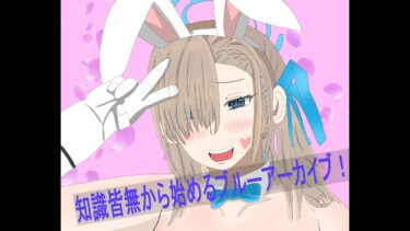 【ブルアカ】知識皆無から始まる！？ブルアカ配信！！！　#5