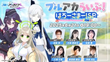 ブルアカらいぶ！はろーさまー！SP