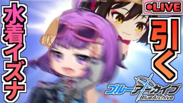 ガチャ配信！！イズナ（水着）！！エッッッッッッッ！！！＋イベスト朗読【ブルーアーカイブ 】 #ブルーアーカイブ #ブルアカ #bluearchive