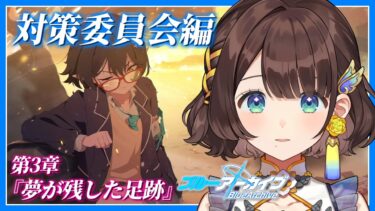 【ブルアカ】突然の危機と隠された秘密とは・・・【司賀りこ/にじさんじ】