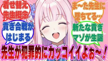 【SS】服に興味がなさすぎる先生のために服をコーディネートしてあげたら、カッコ良すぎて胸がドキドキしちゃうブルアカ生徒に対する反応集【ブルアカ/まとめ/反応集】