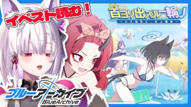 【 #ブルアカ 】新イベスト「百ヨリ出ズル一輪ノ 〜いざ尋常に、水上勝負〜」読み上げ！【 #御景ツキ 】