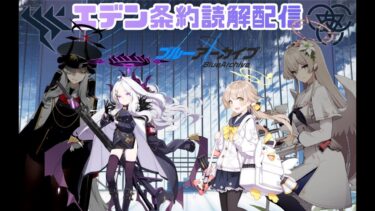 【#ブルアカ】ブルーアーカイブのシナリオを読んでいくパート5 エデン条約編