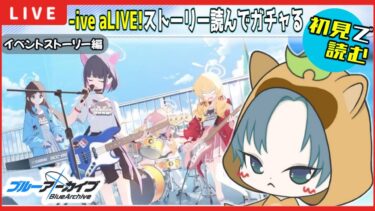 【 #ブルアカ 】イベントストーリー初見実況！-ive aLIVE！読んで！ガチャ引く！ 【ブルーアーカイブ】【ブルアカ配信】【Blue Archive】【初見さん歓迎】