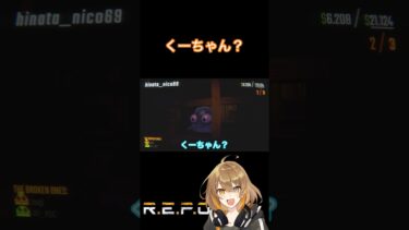 くーちゃん？  #repo#ゲーム実況 #ゲーム配信  #女性ゲーム配信 #shorts