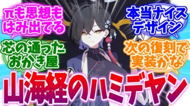 実装が待ち遠しい山海経のハミデヤン カグヤへの反応集【ブルーアーカイブ/ブルアカ/反応集】