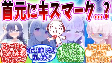 知らぬ間にキスマーキングされていたのが生徒にバレてしまう先生…【ブルーアーカイブ ブルアカ 反応集 まとめ】