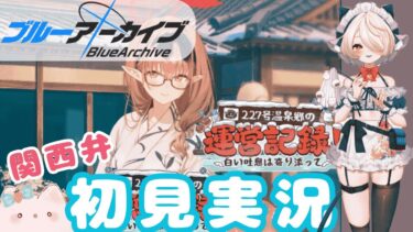 【 #ブルアカ 】イベントストーリー  #ブルーアーカイブ　【 #ゲーム実況 】