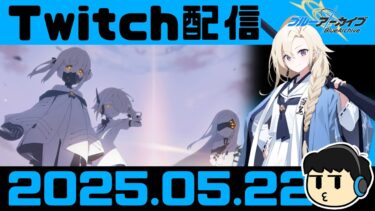 【ブルアカ】と見せかけてデカグラマトン→百花新章【Twitch配信2025.05.22】