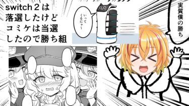 switch2抽選落ちした最弱配信者だったが、コミケに当選してブルアカ漫画や配膳ロボット漫画を描く配信で最強になりリスナー達から溺愛された件