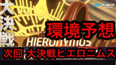 【次回ヒエロニムス】ブルアカ大決戦ヒエロニムスチナトロボーダー予想