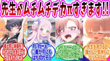 【デカ…すぎんだろ…】ムチムチな先生への興味がヤバすぎる生徒の反応【ブルーアーカイブ ブルアカ 反応集 まとめ】