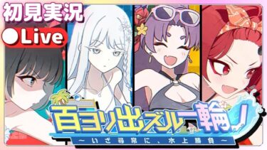 【ブルアカ】湿り気も超えれば海となる【百ヨリ出ズル一輪ノ 〜いざ尋常に、水上勝負〜】初見実況＆ライブ配信