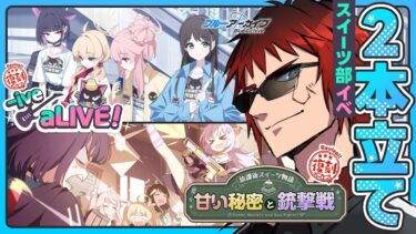 【ブルアカ】スイーツ部イベントを２つも見ちゃいます！【天開司/Vtuber】