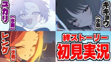 【ストーリー実況】ユカリ＆キキョウ＆レンゲ（水着）絆ストーリー【ブルアカ】