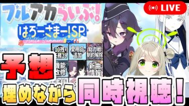 【同時視聴】ブルアカらいぶ！はろーさまー！SP 予想埋めつつ実況配信！！【2025年6月】【ブルーアーカイブ】