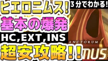 【ブルアカ】【ブルーアーカイブ】３分でわかる！ヒエロニムス！！軽装備！市街地！基本の爆発！HC,EXT,INS！Insaneまでの１凸超安攻略！！大決戦の簡単攻略編成！！【双葉湊音 実況 解説】