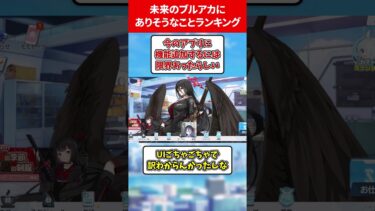 未来のブルアカあるあるランキング #ランキング