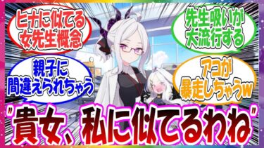 ここだけヒナにそっくりな女先生がいる世界線に対する先生方の反応集【ブルアカ】