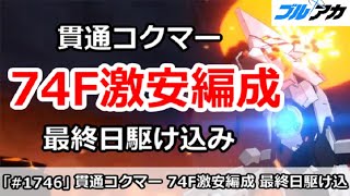 【ブルアカ】貫通コクマー 74F 激安編成 最終日駆け込み用！(成約解除決戦/6月版)【ブルーアーカイブ】
