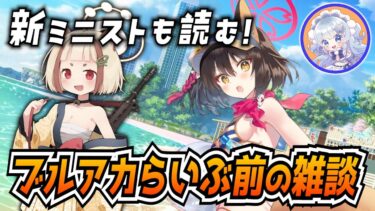 【ブルアカ】新ミニスト初見実況したり公式生放送前の雑談したり【ブルーアーカイブ-Blue Archive-】