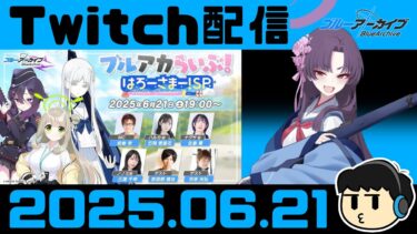 【ブルアカ】ブルアカらいぶはろーさまーSP眺める【Twitch配信2025.06.21】