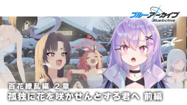 【 #ブルアカ 】vol.5 百花繚乱編 2章「孤独に花を咲かせんとする君へ」前編 ストーリー読み【 七瀬ねけぴ 】#vtuber