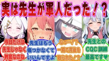 【SS】実は先生が元特殊部隊の軍人であったことを知った際のブルアカ生徒の反応【ブルアカ/まとめ/反応集】