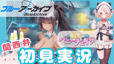 【 #ブルアカ 】ストーリーよみ 船上のバニーチェイサー  #ブルーアーカイブ　【 #ゲーム実況 】