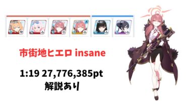 【ブルアカ】 大決戦 ヒエロニムス 市街地戦 insane 爆発 軽装備 27,776,385pt