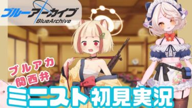 【 #ブルアカ 】ミニストーリー  #ブルーアーカイブ　【 #ゲーム実況 】