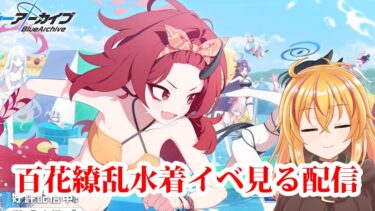 ブルアカ　百花繚乱の水着イベント見る配信