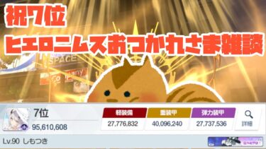 【ライブ】大決戦おつかれさま雑談2【ブルアカ】