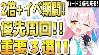 【ブルアカ】【ブルーアーカイブ】優先周回！ハード２倍＋イベント期間！重要３選！！【双葉湊音 実況 解説】