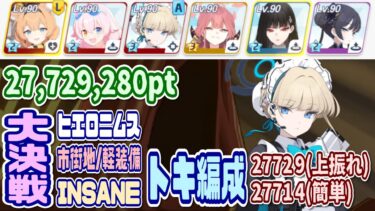 【ブルアカ】軽装備：トキ編成TL 大決戦ヒエロニムス市街地 INSANE 1凸 27,729,280pt【ブルーアーカイブ】