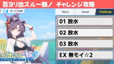 【百ヨリ出ズル一輪ノ】チャレンジクエスト攻略解説【ブルーアーカイブ】