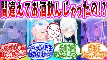 酔っ払ってしまった生徒に甘えられる先生【ブルーアーカイブ ブルアカ 反応集 まとめ】