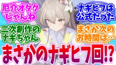 二次創作ではなく公式だった厄介オタクナギちゃんへの反応集【ブルーアーカイブ/ブルアカ/反応集】
