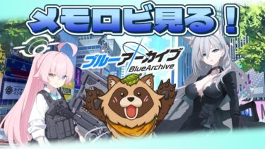 【#ブルアカ】臨戦ホシノとシロコ*テラーのメモロビ見れるぞ＆アラタの新たなエピソードも見た！【ブルーアーカイブ -Blue Archive-】