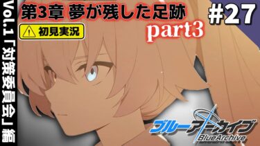 【ブルーアーカイブ／初見実況 】ブルアカを履修しろ！！！【ブルアカ】