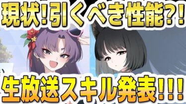 【ブルアカ】【ブルーアーカイブ】水着ユカリと水着キキョウ！現状！引くべき性能？！生放送スキル発表！！！【双葉湊音 実況 解説】